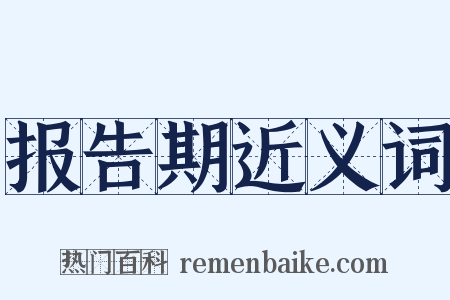 报告期近义词是什么意思的图片